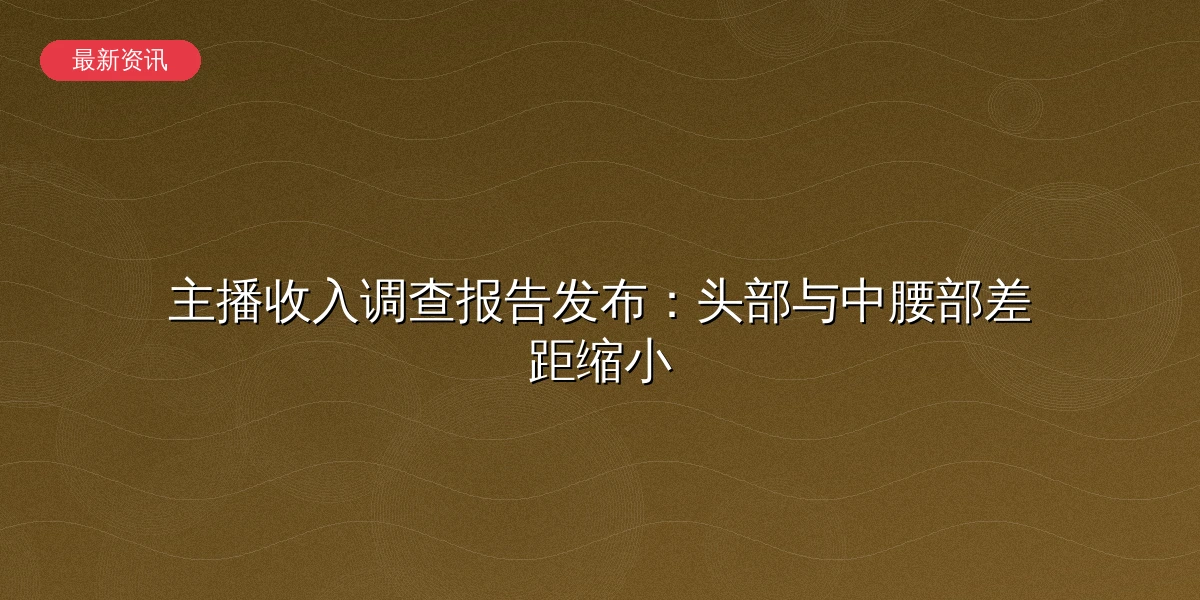 主播收入调查报告