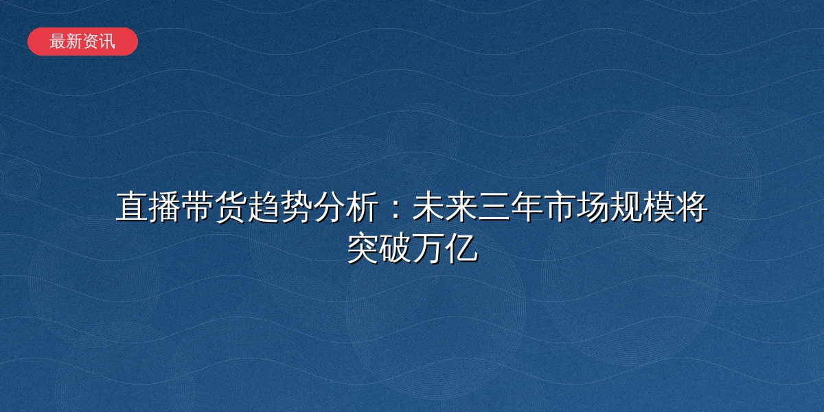 直播带货趋势分析