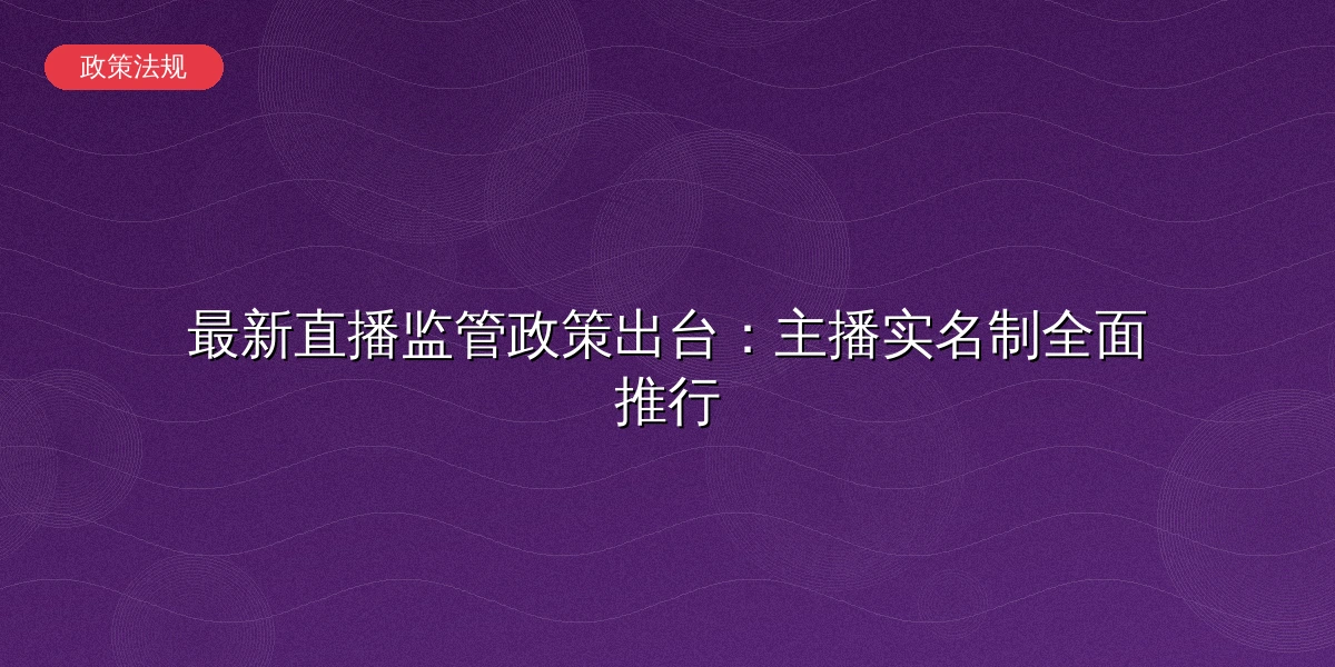 直播监管政策更新示意图