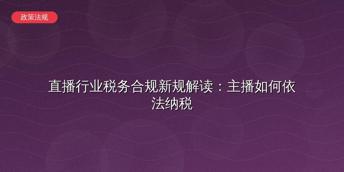 直播行业税务合规