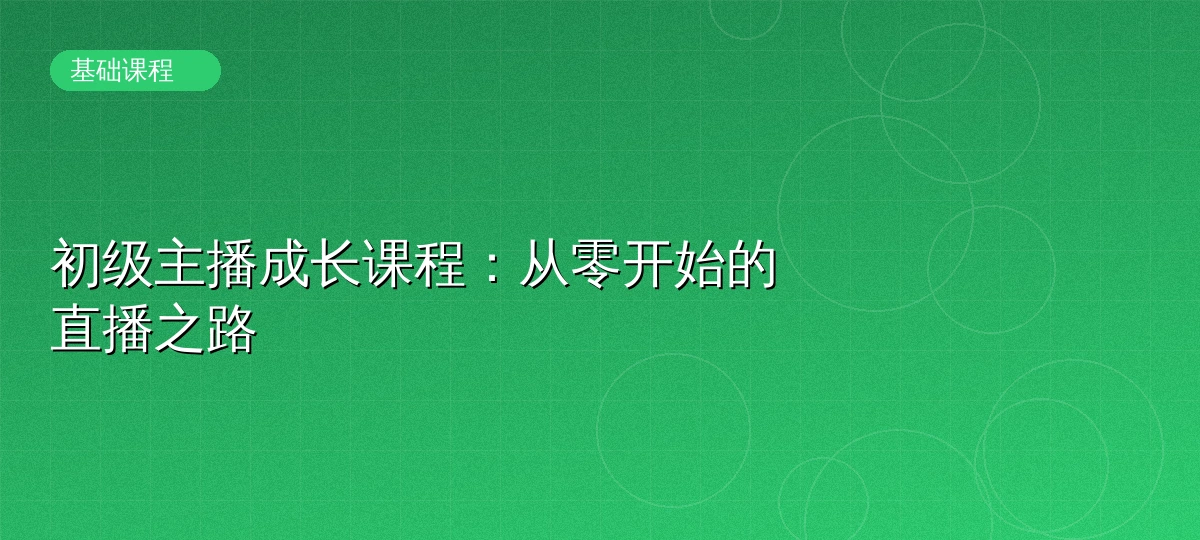 初级主播成长课程封面图