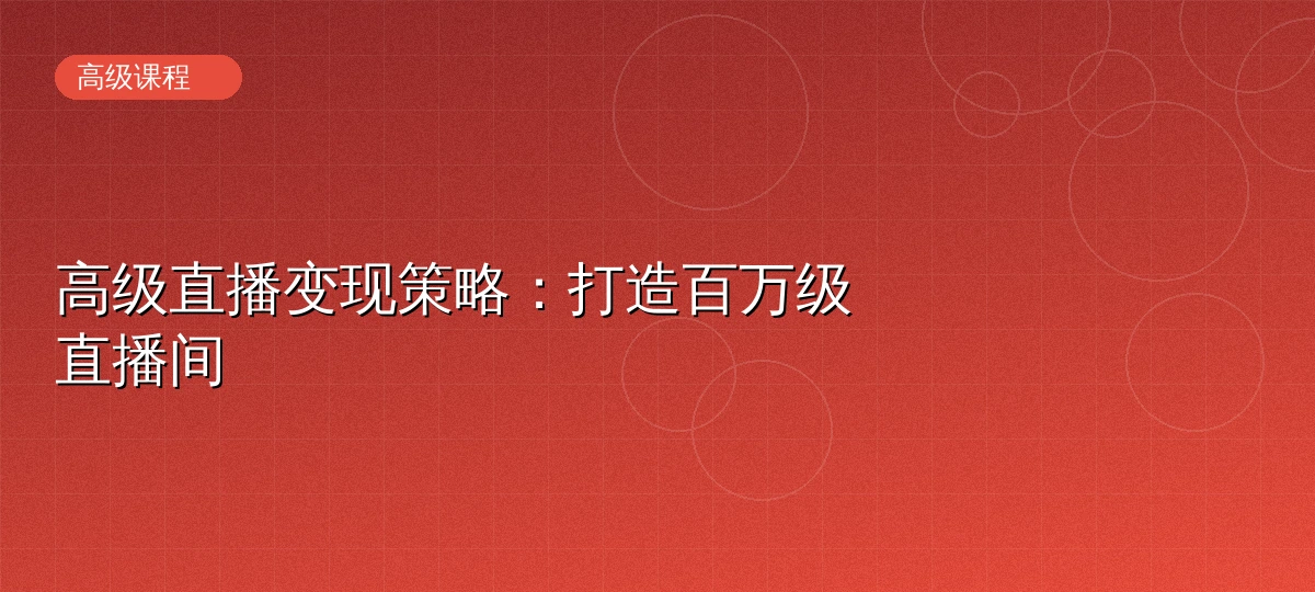 高级直播变现策略课程封面